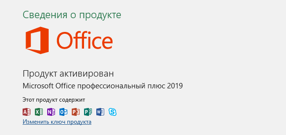 Установленный Office