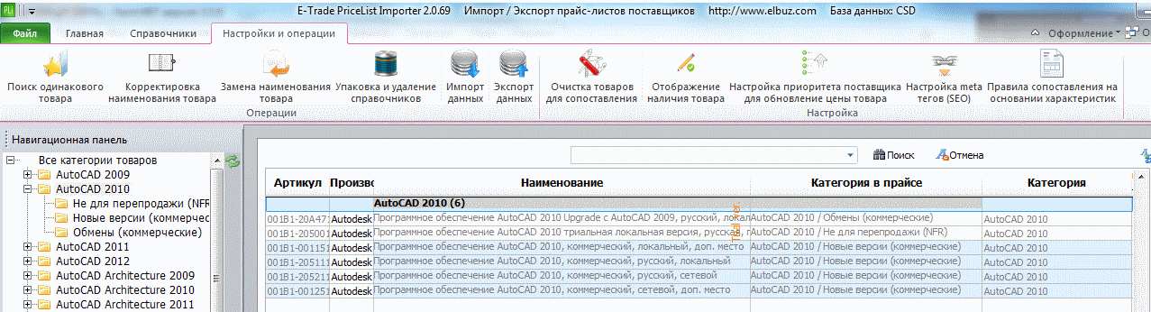 на данном моменте имеем пустой каталог и настроенный и сопоставленный (от предыдущих действий - до удаления товаров из каталога УС) прайс лист поставщика, тут же нажимаем пакетную обработку данных - чтобы добавить уже сопоставленный прайс лист поставщика в пустой каталог и видим что в Учетной системе все продукты раздела AutoCAD 2010 привязались в него, а связи с подразделами (Новые версии (коммерческие) ) пропали - т.е. почему то все продукты перепривязались в учетной системе на один уровень вверх