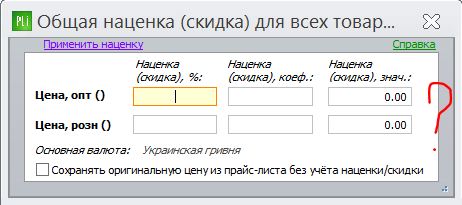 Общая наценка. Вчера поставил для проверки стоимость 60грн и оно где-то эту цифру сохранило. Сейчас там стоит ноль, а по факту плюсует 60грн