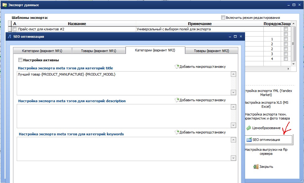 Вид окна настройки SEO полей при экспорте данных в файл CSV.