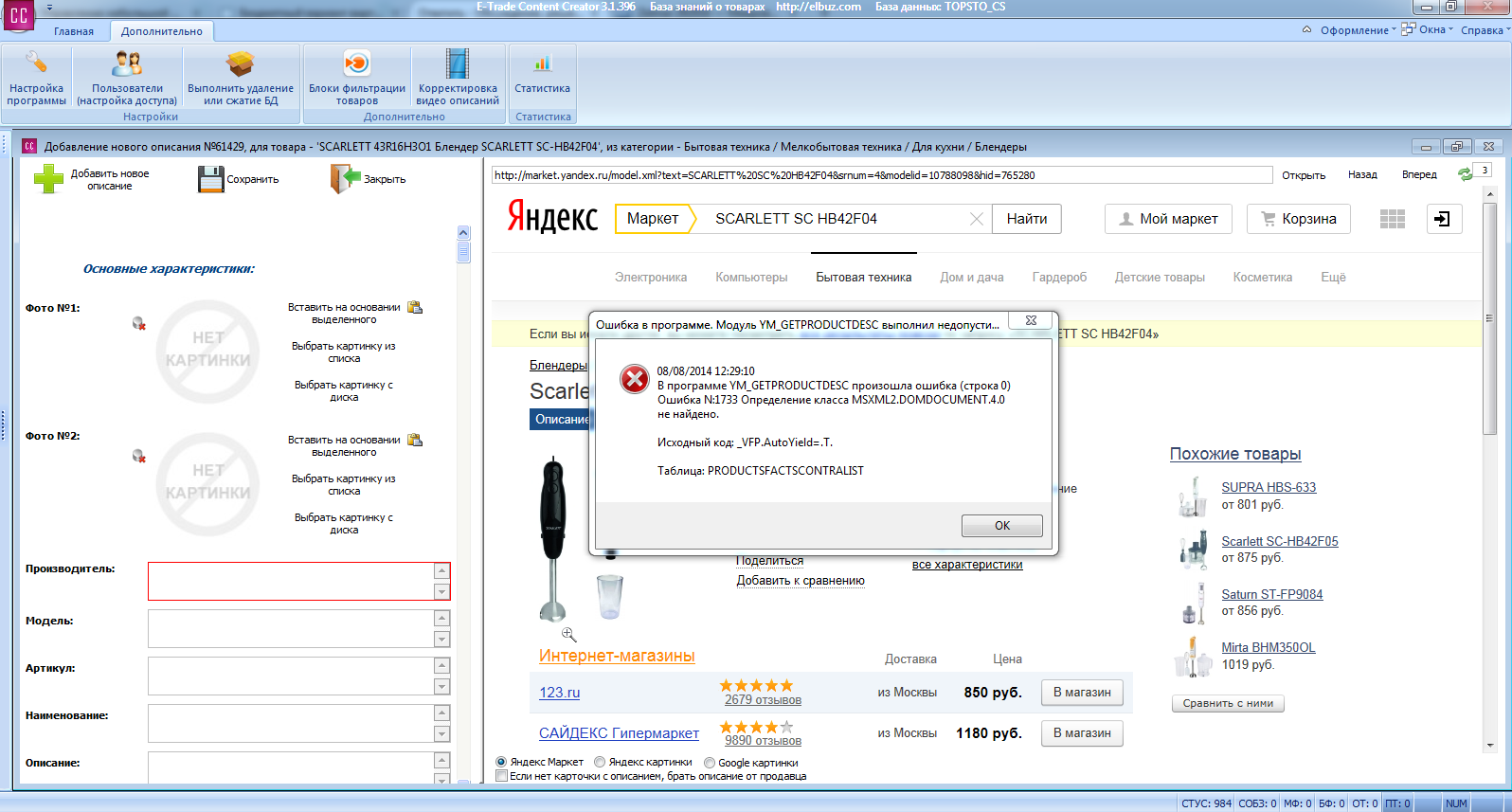 2014-08-08 12-29-30 Ошибка в программе. Модуль YM_GETPRODUCTDESC выполнил недопустимую операцию..png
