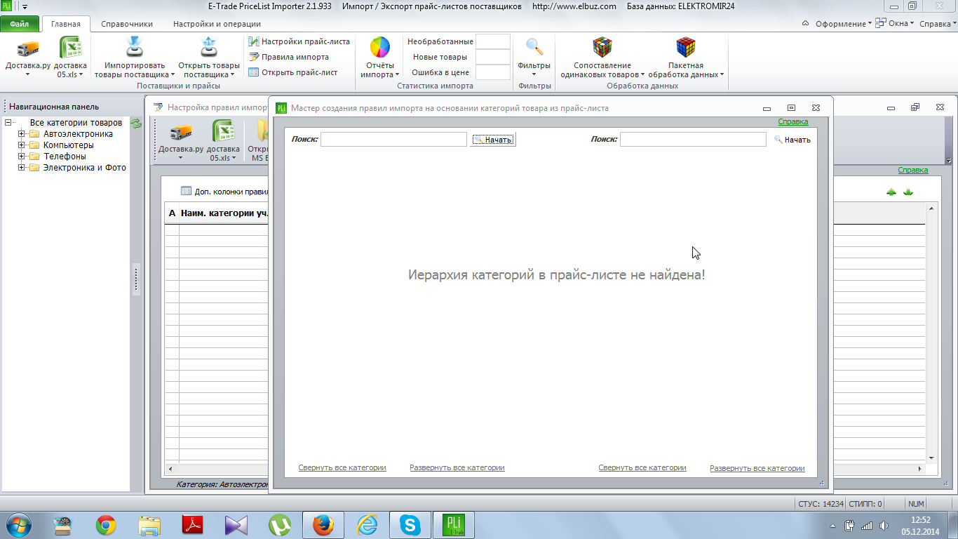 E-Trade PriceList Importer 2.1.933     Импорт _ Экспорт прайс-листов поставщиков     http___www.elbuz.com     База данных_ ELEKTROMIR24 2014-12-05 12.52.42.png
