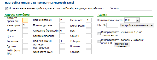 Настройка ячеек для импорта прайс-листа