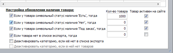 настройка обновления наличия.png