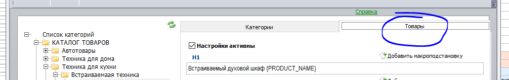 Настройки в программе (обновление товаров произведено)