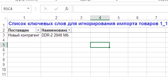 список ключевых слов для игнорирования импорта товаров.png