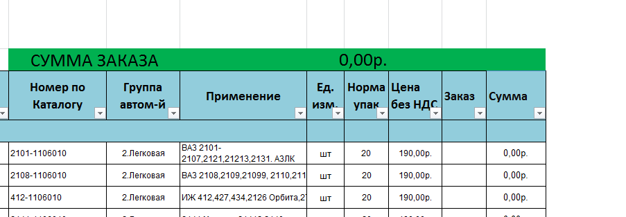 прайс с колонкой "заказ"