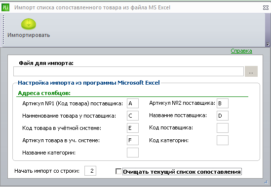Настройки импорта сопоставлений.PNG
