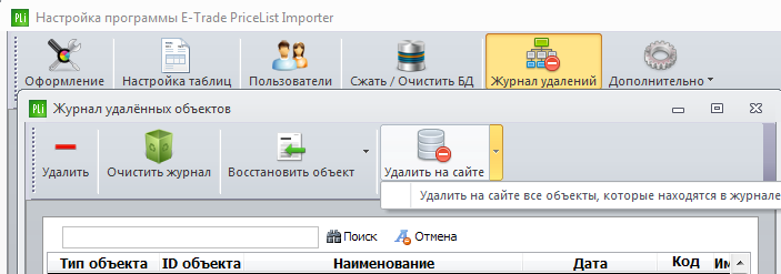 удаление через журнал.png